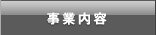 事業内容