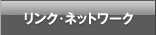 リンク・ネットワーク