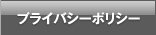 プライバシーポリシー