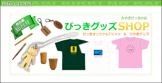 びっきグッズSHOP