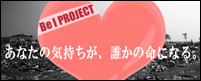 Be I PROJECT あなたの気持ちが、誰かの命になる。