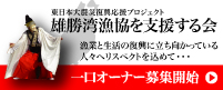 雄勝湾漁協を支援する会